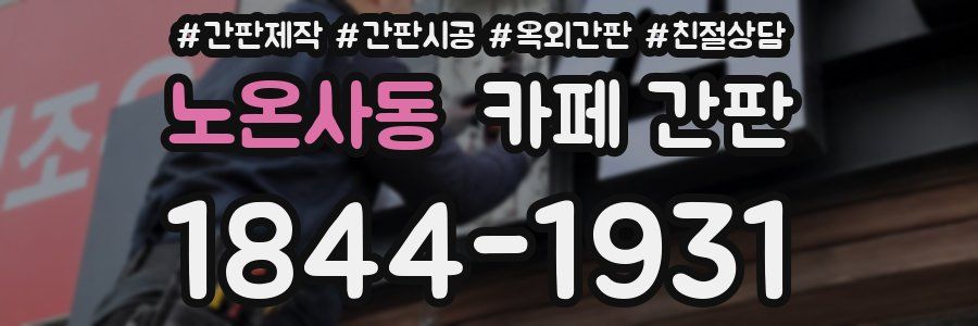 노온사동 카페 간판