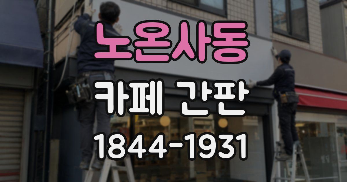 노온사동 카페 간판