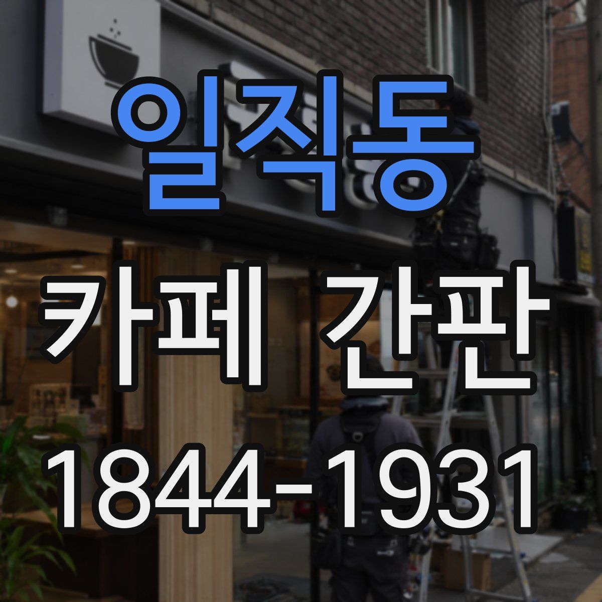 일직동 카페 간판