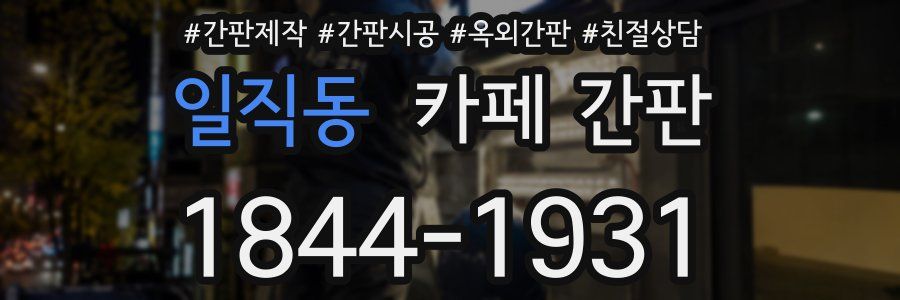 일직동 카페 간판