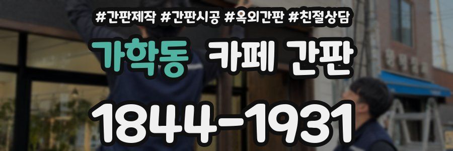 가학동 카페 간판