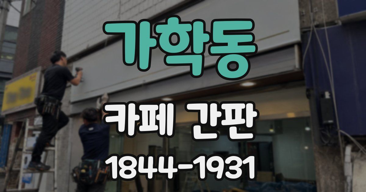 가학동 카페 간판