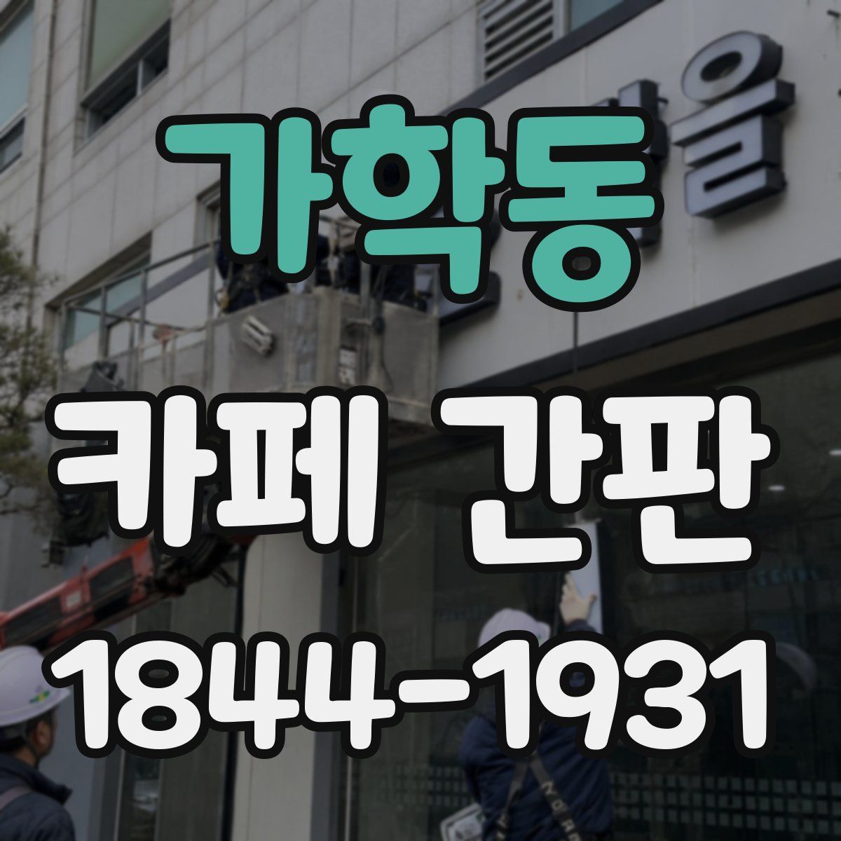 가학동 카페 간판