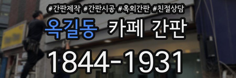 옥길동 카페 간판