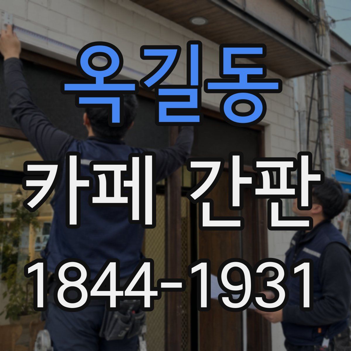 옥길동 카페 간판
