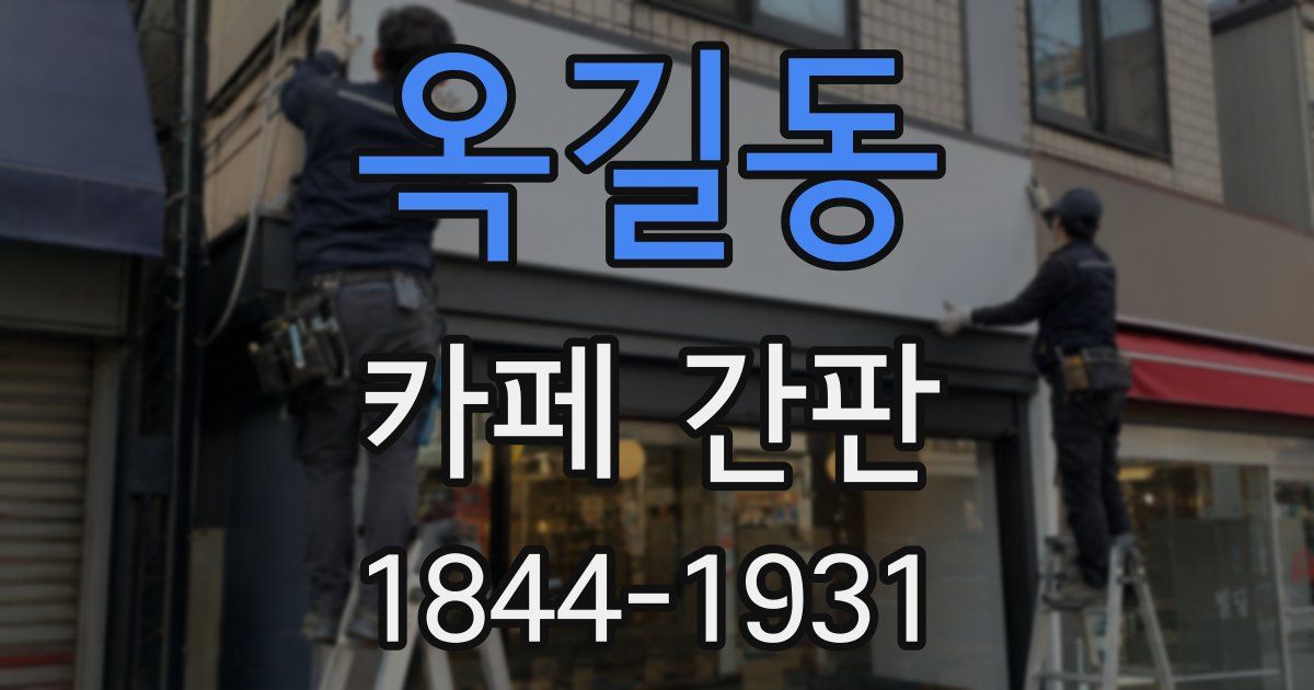 옥길동 카페 간판