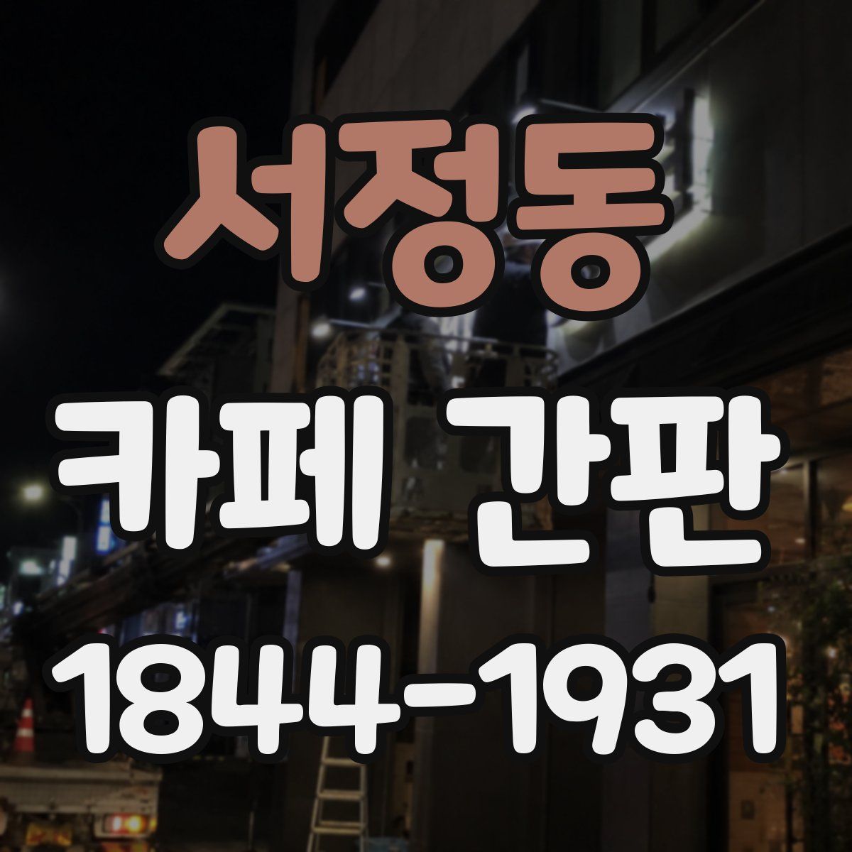 서정동 카페 간판