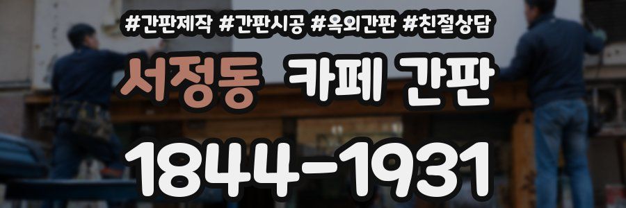 서정동 카페 간판