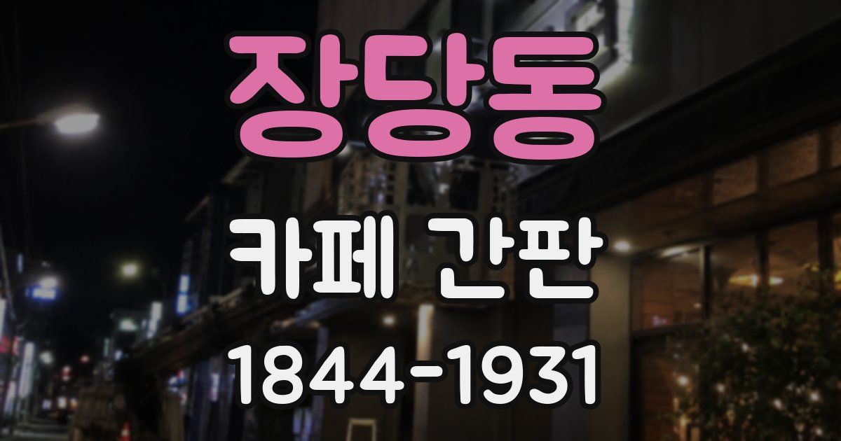 장당동 카페 간판