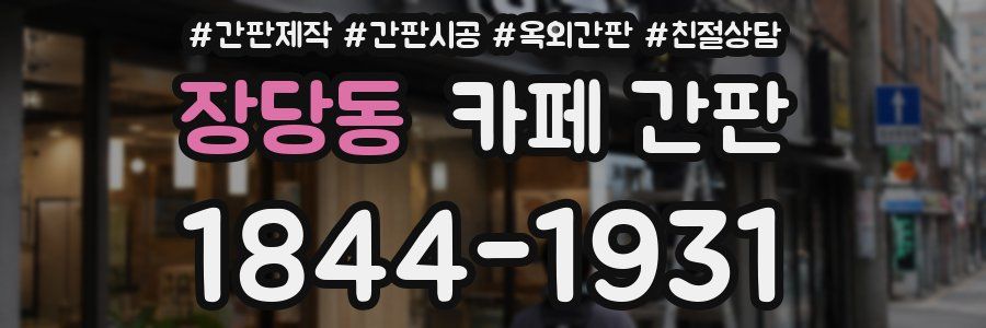장당동 카페 간판