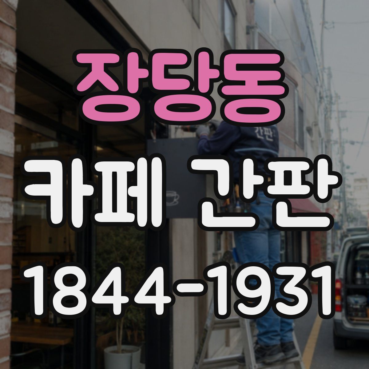 장당동 카페 간판