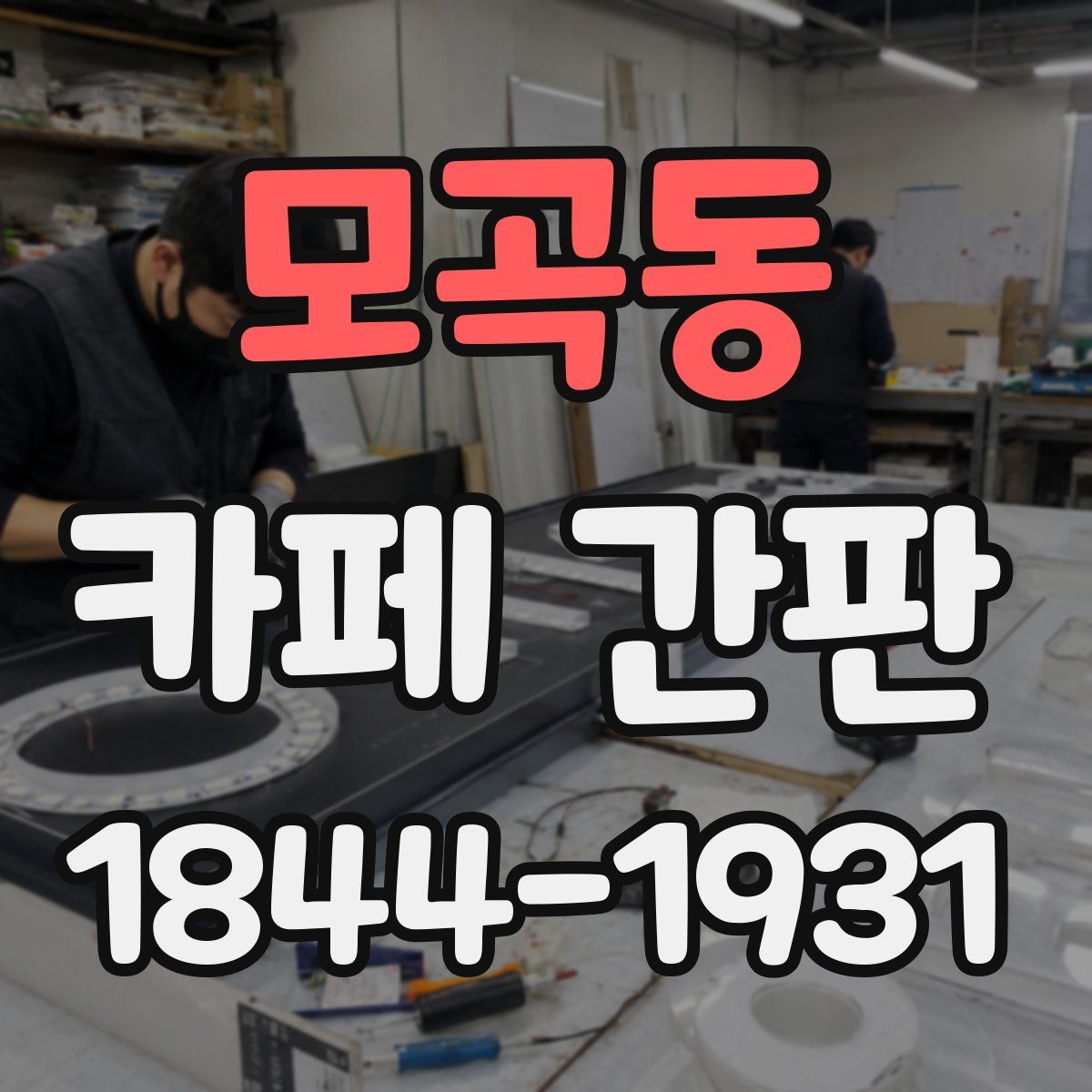 모곡동 카페 간판