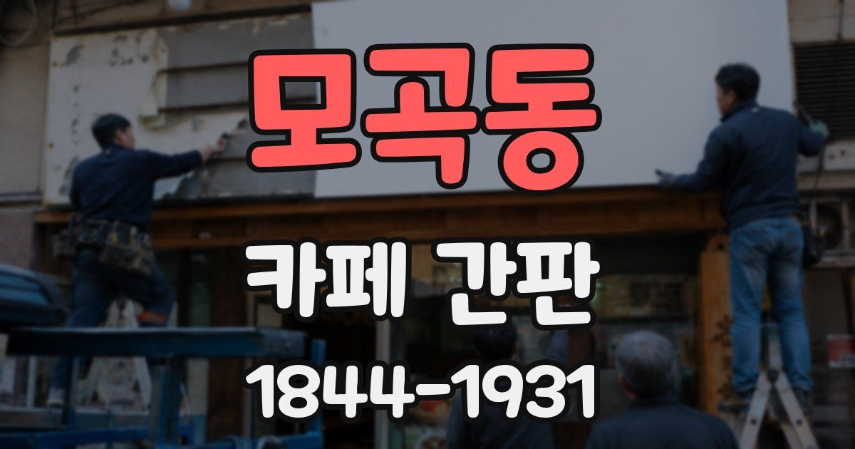 모곡동 카페 간판