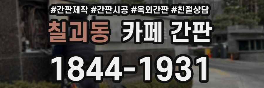 칠괴동 카페 간판