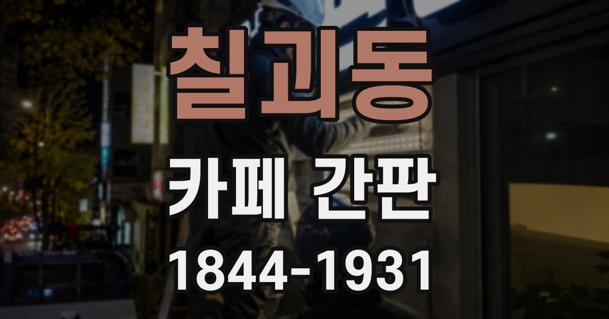 칠괴동 카페 간판