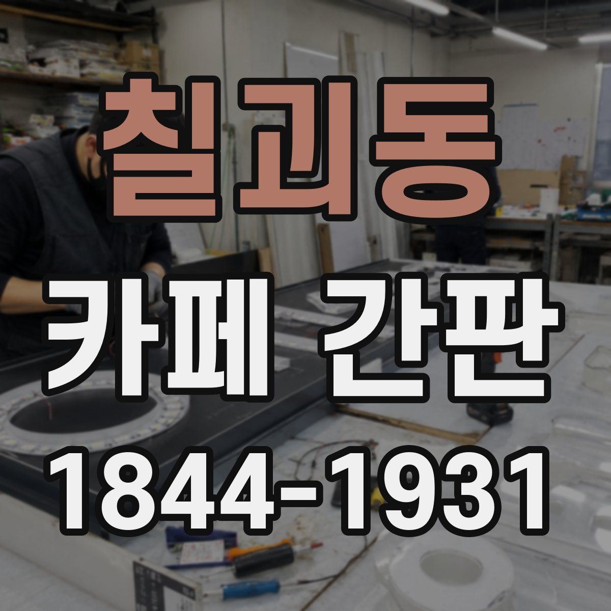 칠괴동 카페 간판