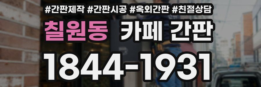 칠원동 카페 간판
