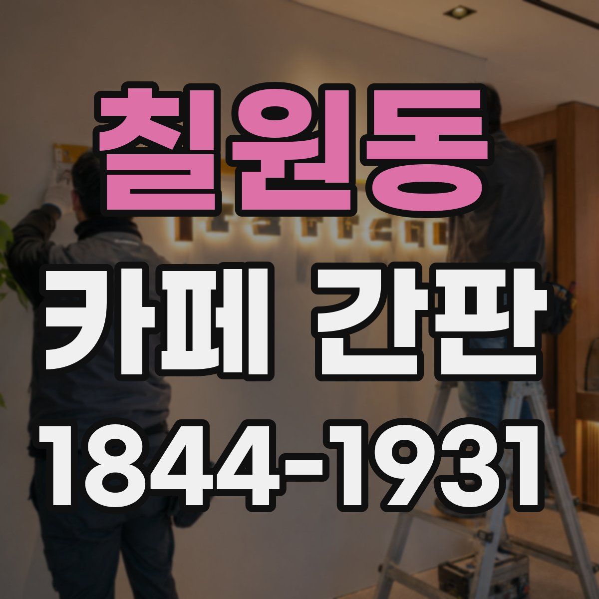칠원동 카페 간판