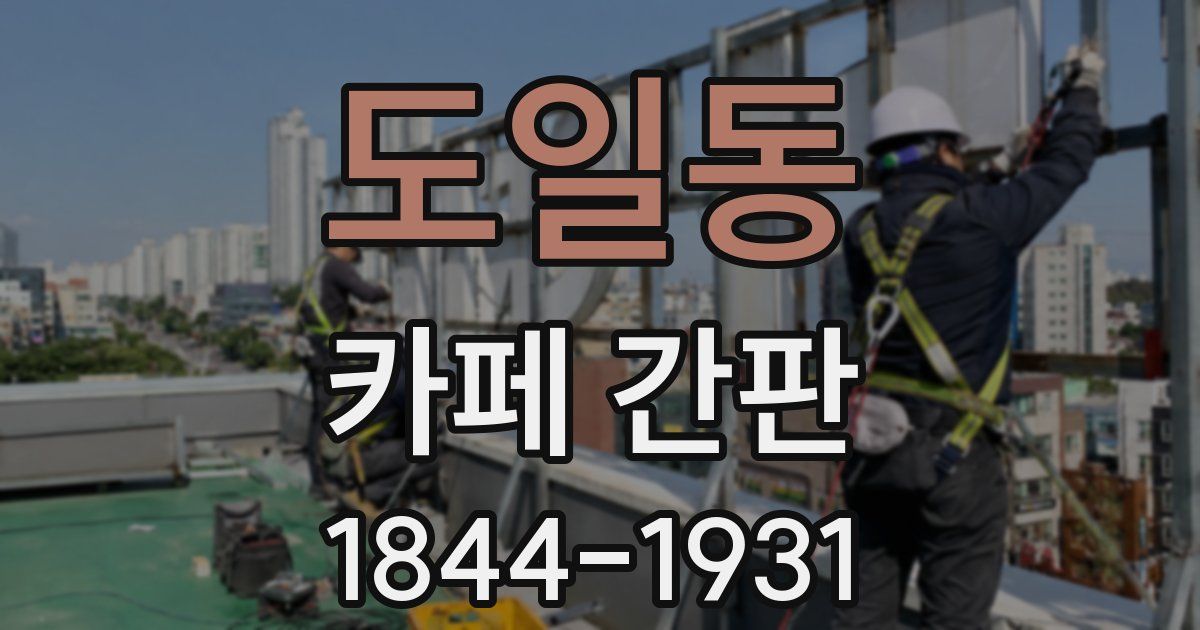 도일동 카페 간판