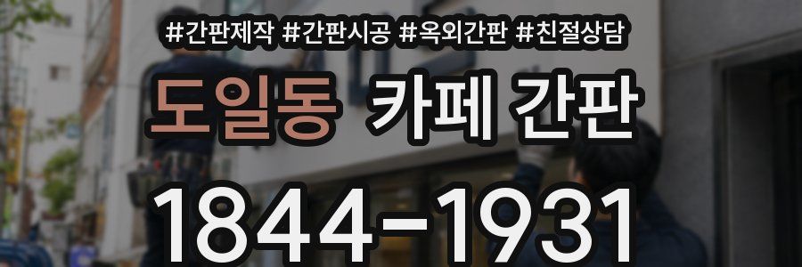 도일동 카페 간판