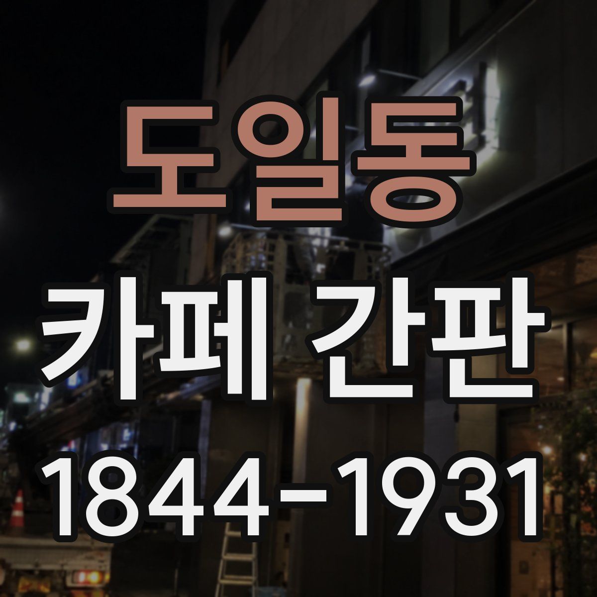 도일동 카페 간판