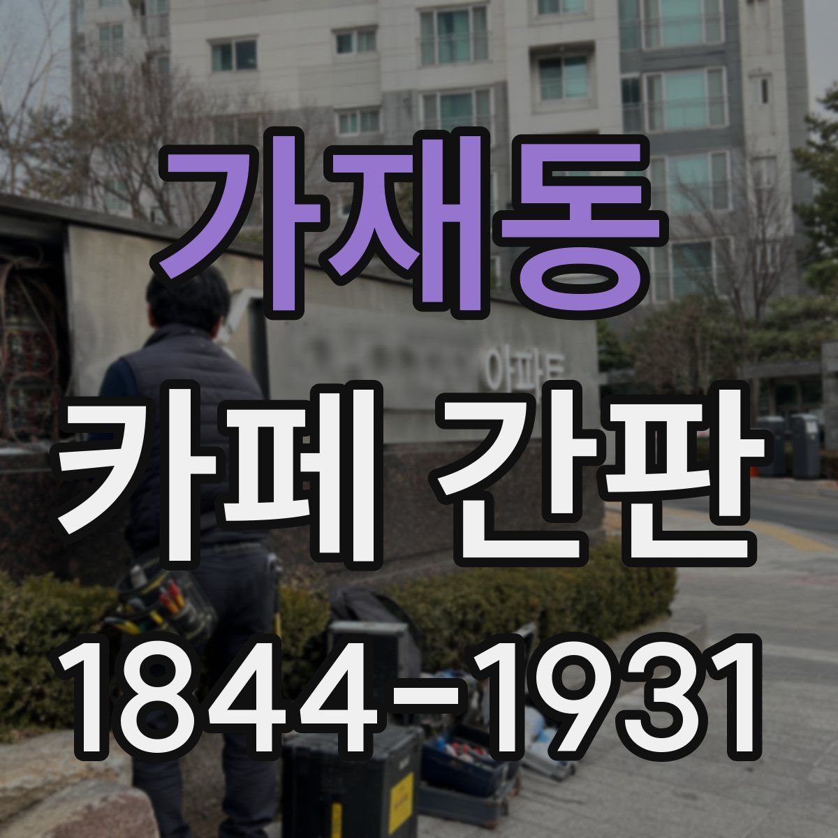 가재동 카페 간판