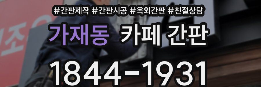 가재동 카페 간판