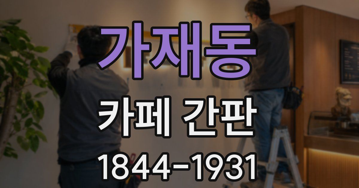 가재동 카페 간판