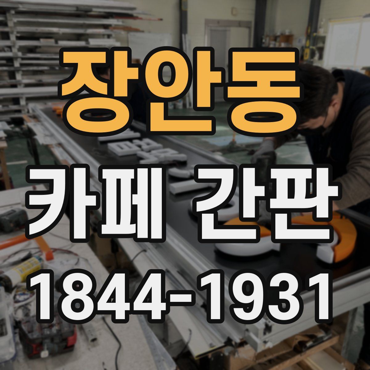 장안동 카페 간판