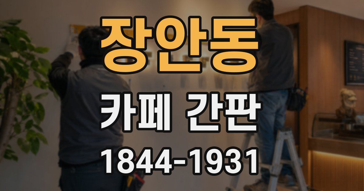 장안동 카페 간판