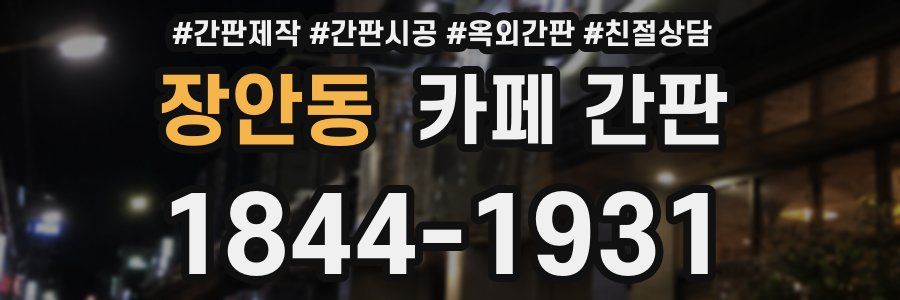 장안동 카페 간판