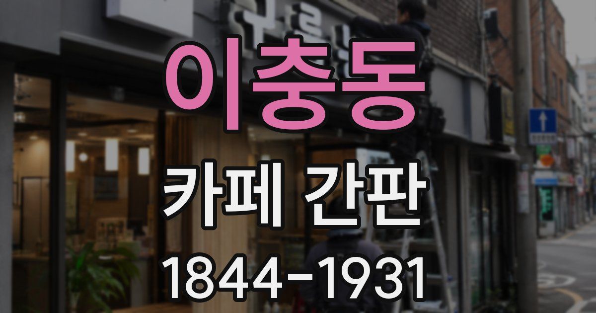 이충동 카페 간판