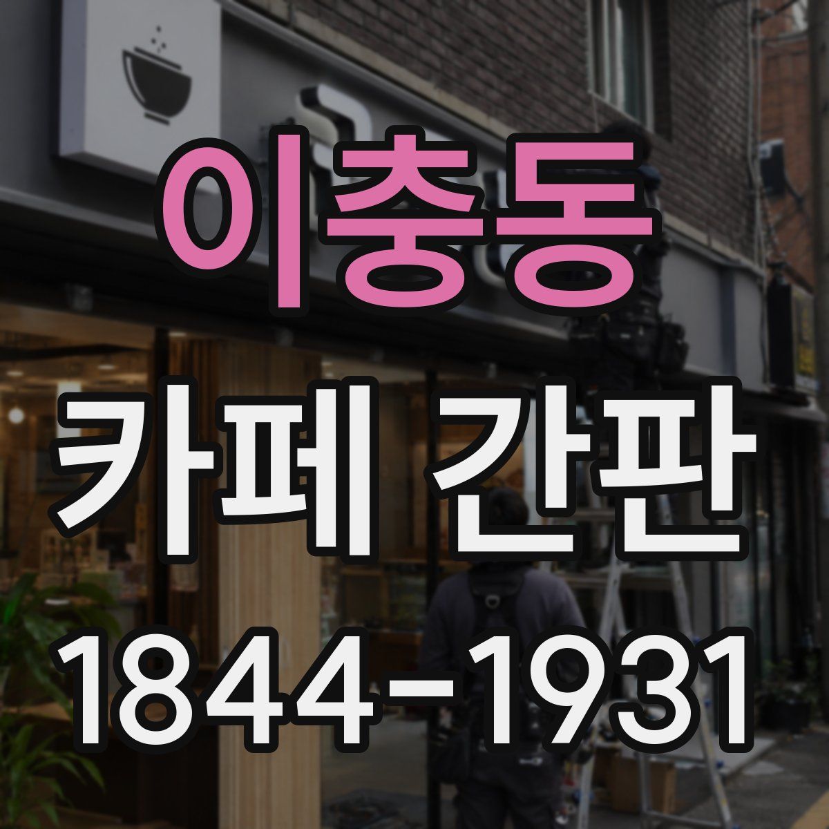 이충동 카페 간판