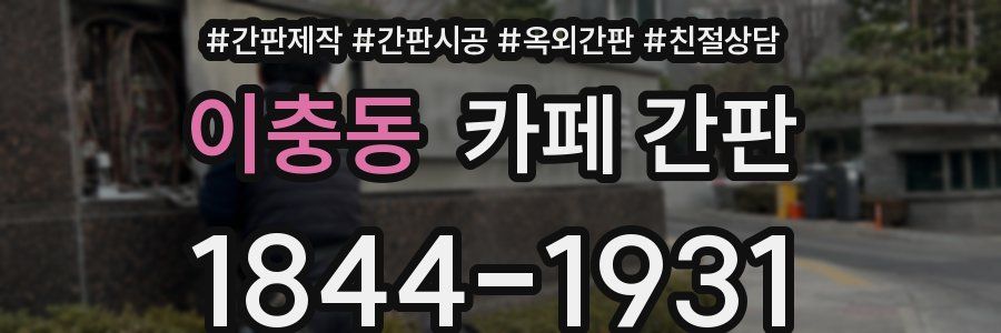 이충동 카페 간판