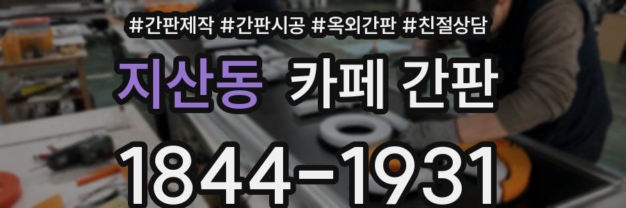 지산동 카페 간판