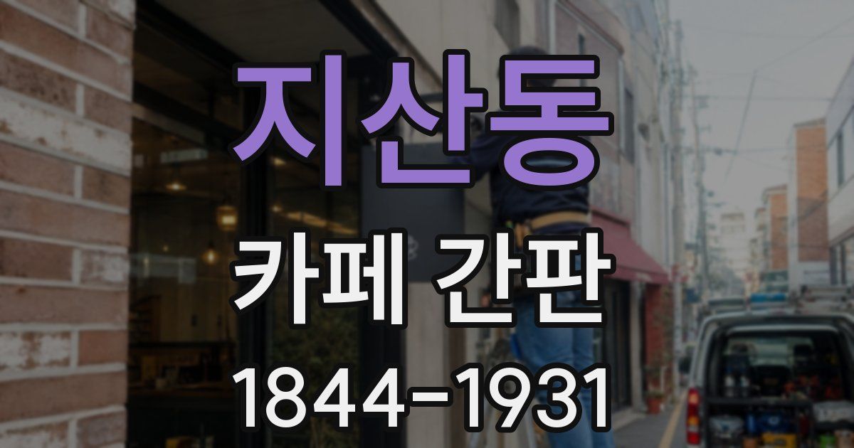 지산동 카페 간판