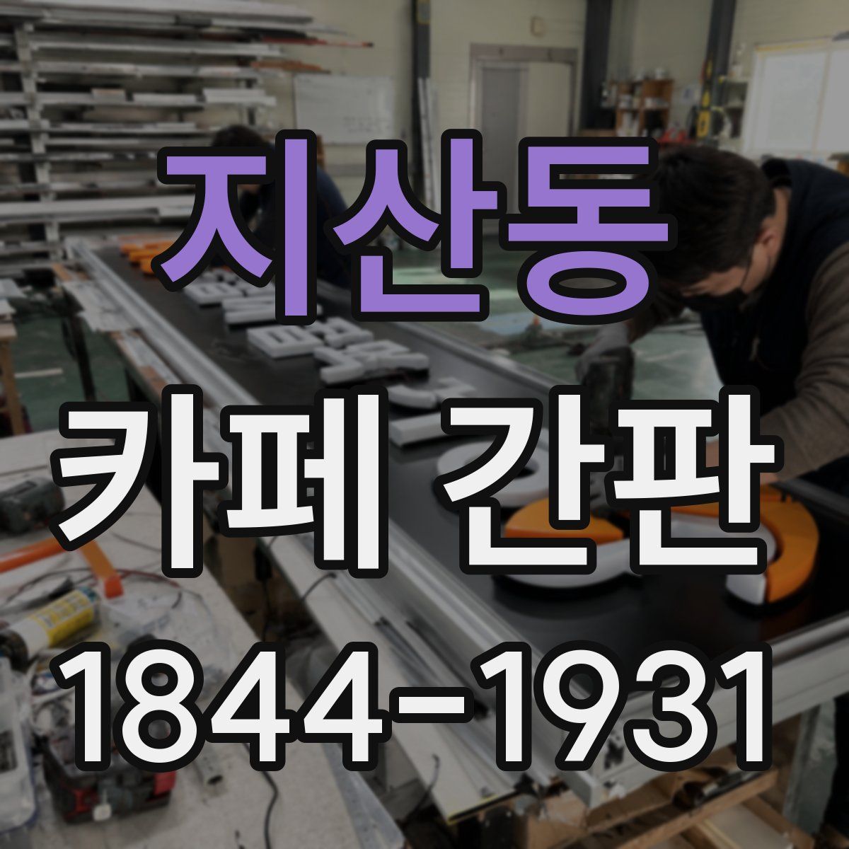 지산동 카페 간판