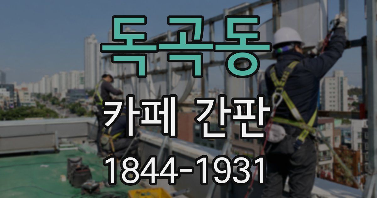 독곡동 카페 간판