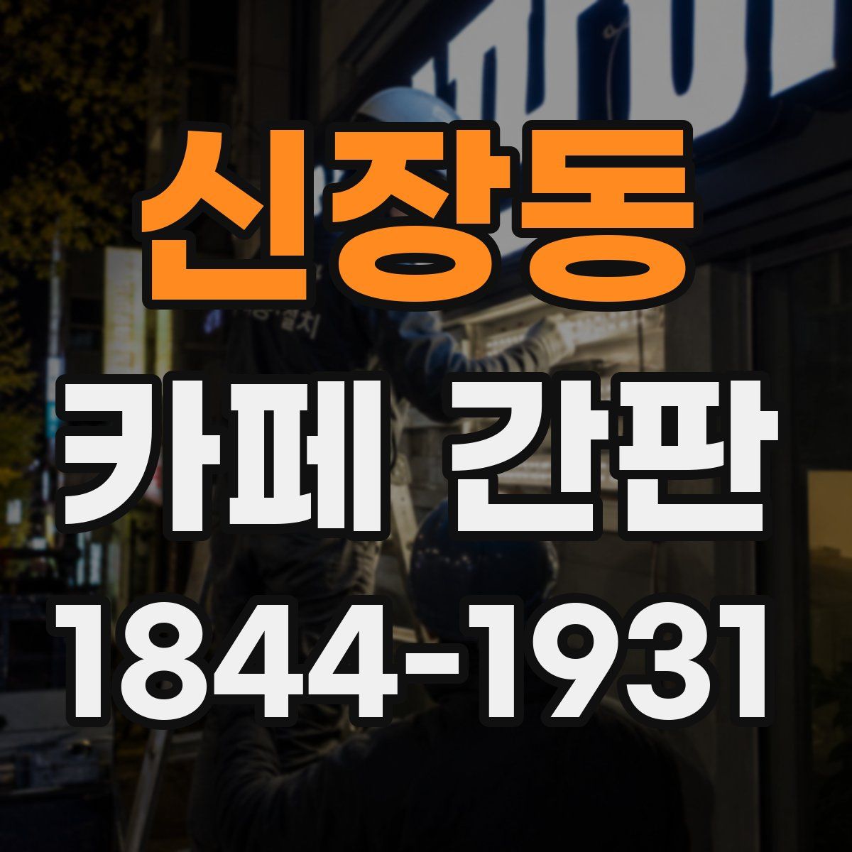 신장동 카페 간판