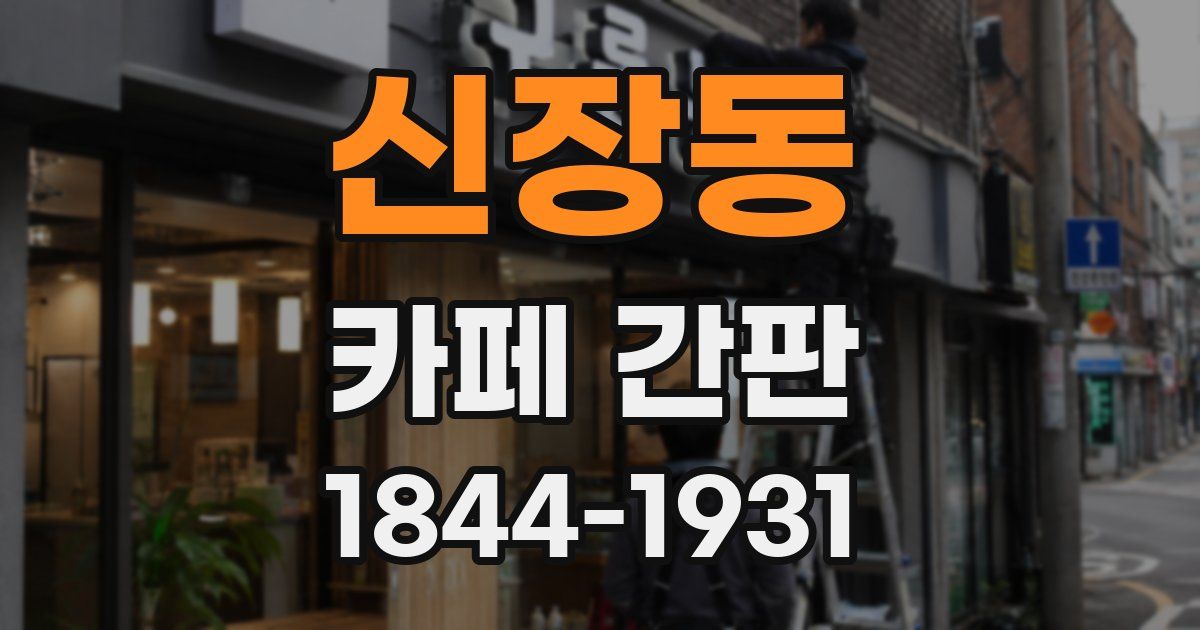 신장동 카페 간판