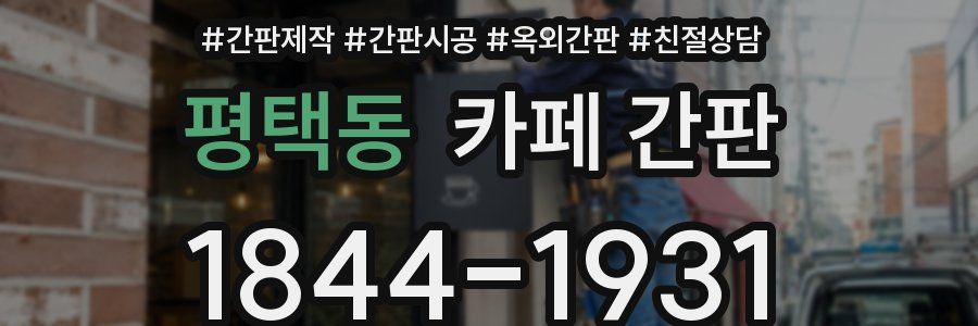 평택동 카페 간판