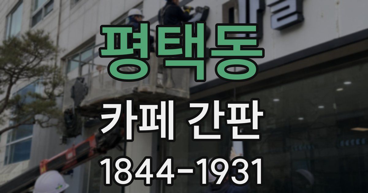 평택동 카페 간판