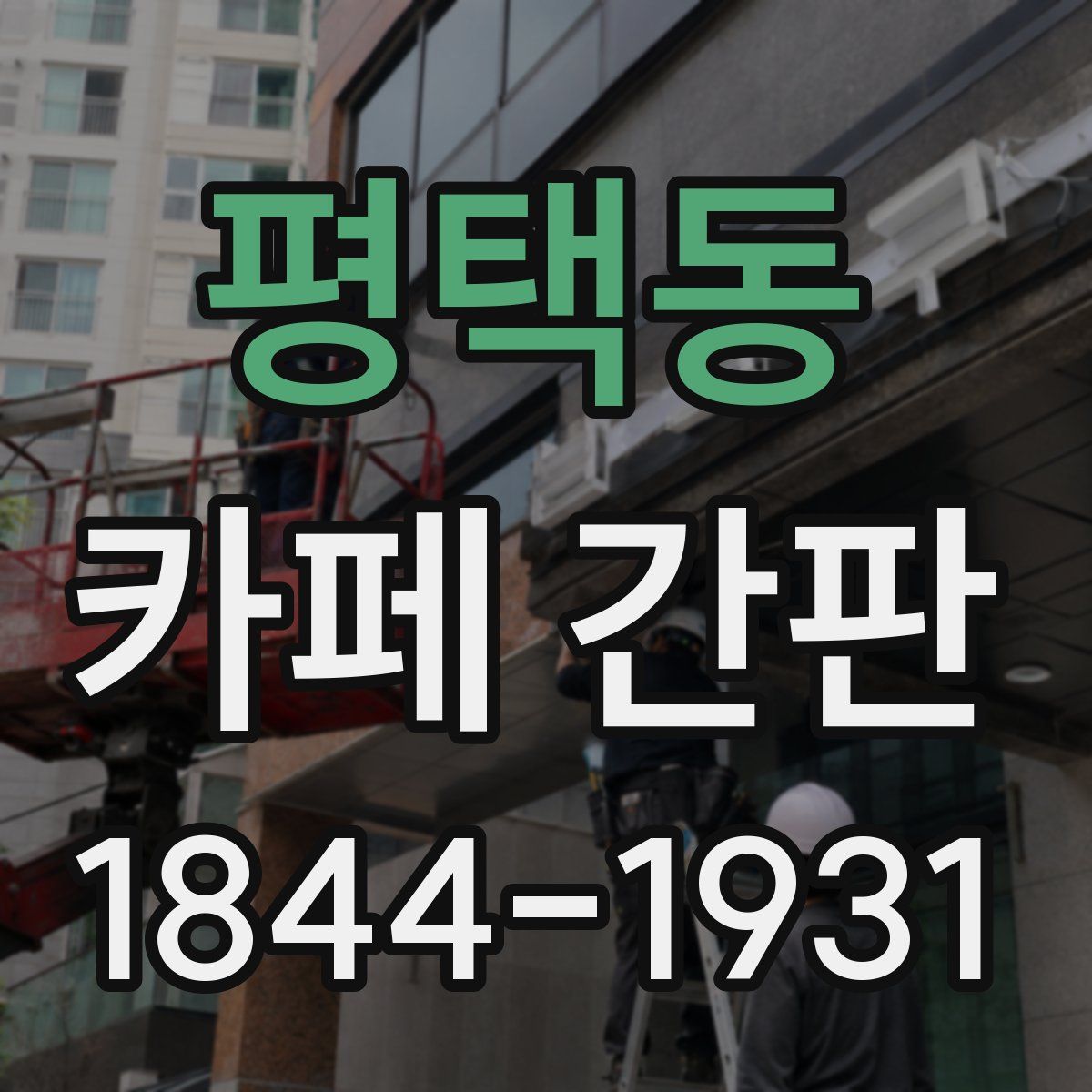 평택동 카페 간판