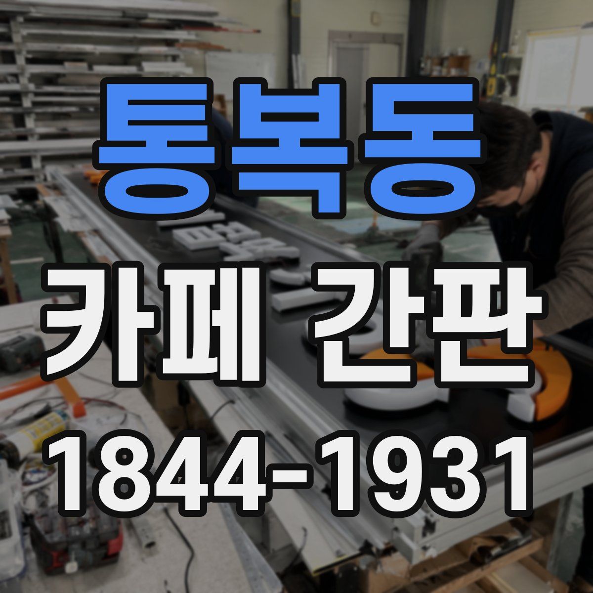 통복동 카페 간판