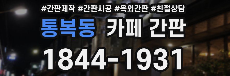 통복동 카페 간판