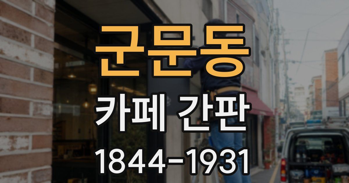 군문동 카페 간판