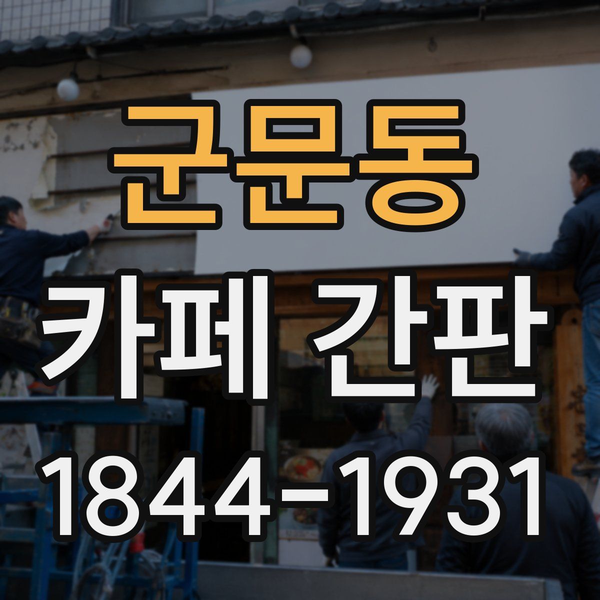 군문동 카페 간판