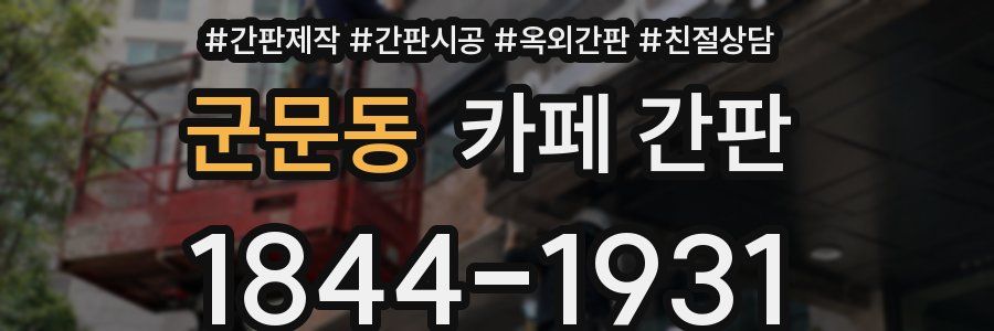 군문동 카페 간판