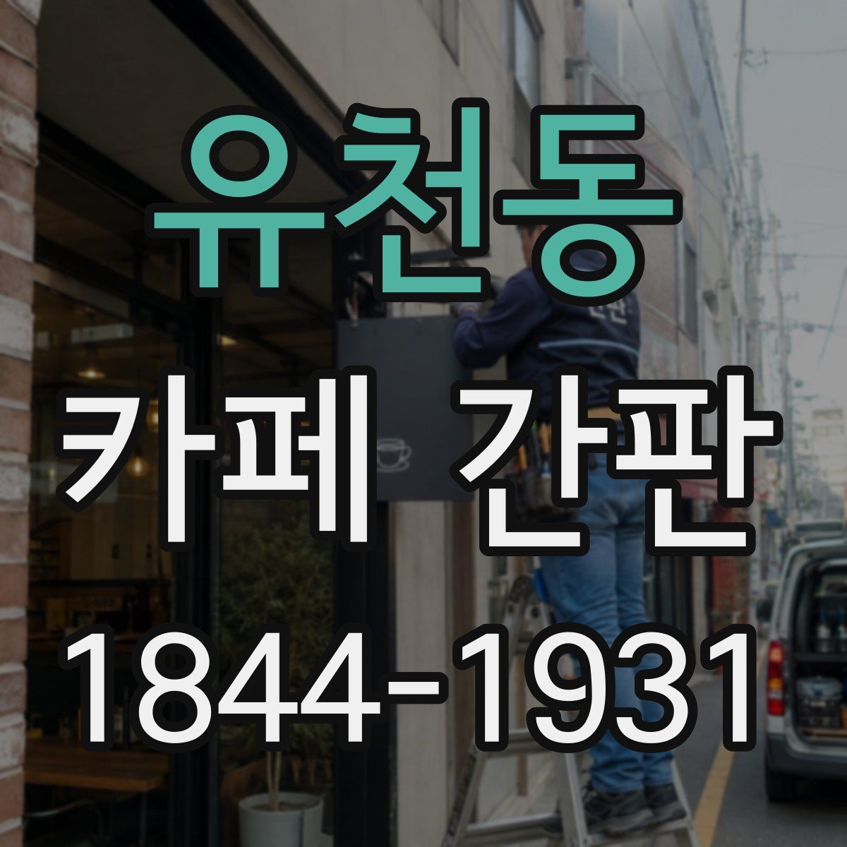 유천동 카페 간판