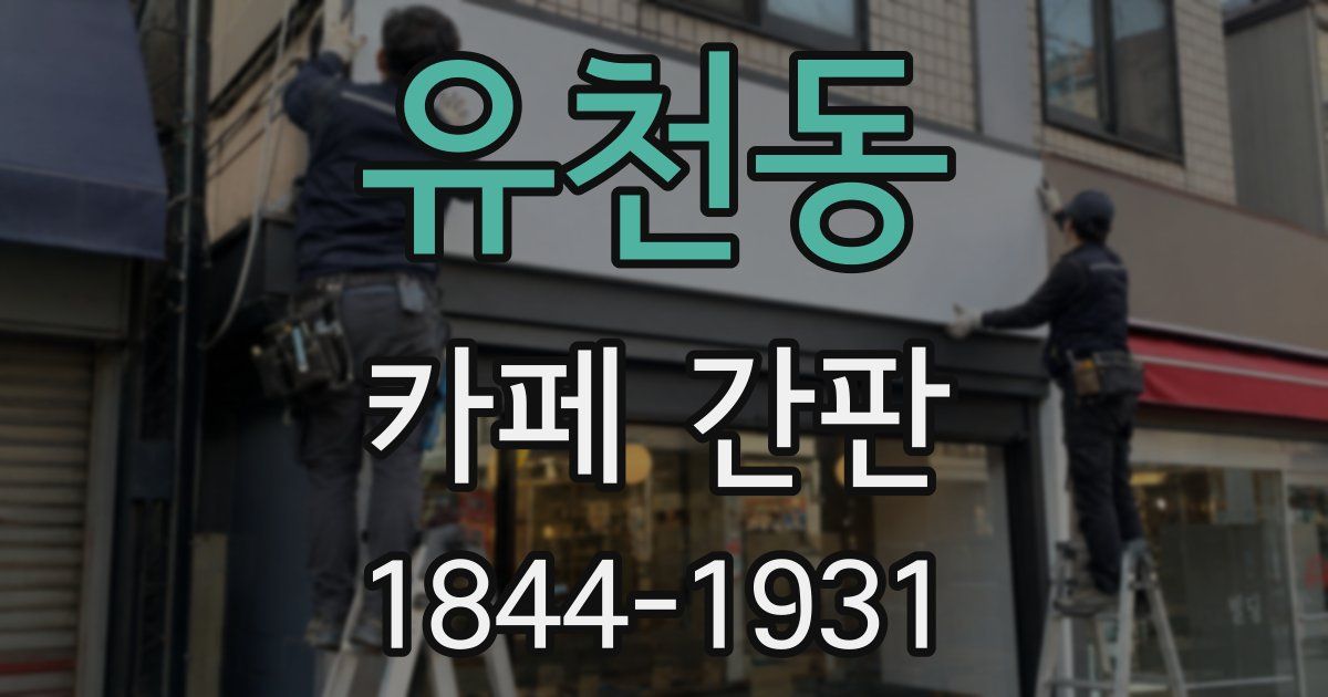 유천동 카페 간판